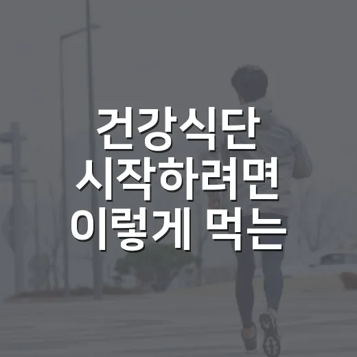 건강식단 시작하려면 이렇게 먹는 양부터 맞추는 방법 - 요약