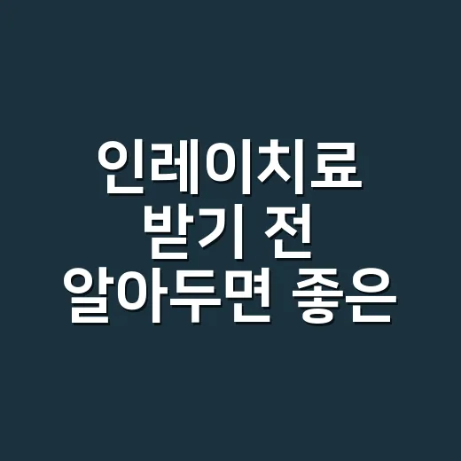 인레이치료 받기 전 알아두면 좋은 선택 방법 - 요약