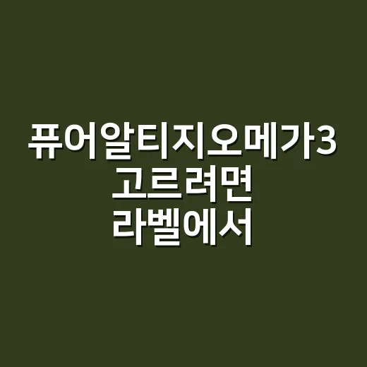 퓨어알티지오메가3 고르려면 라벨에서 이렇게 확인하세요 - 요약