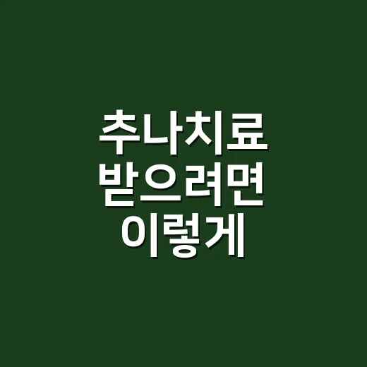 추나치료 받으려면 이렇게 확인하세요: 비용, 대상, 주의점까지 - 요약