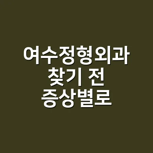여수정형외과 찾기 전 증상별로 준비하는 방법 - 요약