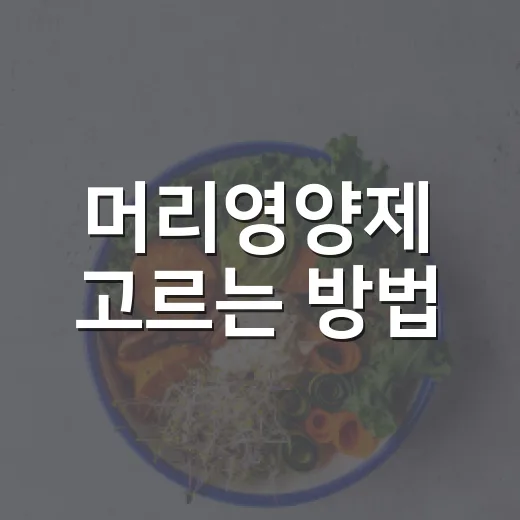 머리영양제 고르는 방법, 탈모 걱정될 때 먼저 확인할 것들 - 요약