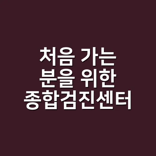 처음 가는 분을 위한 종합검진센터 고르는 방법 - 요약