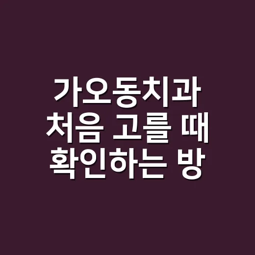 가오동치과 처음 고를 때 확인하는 방법 - 요약