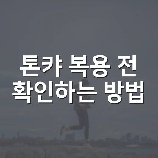 톤캬 복용 전 확인하는 방법, 섬유근육통 약이라면 이렇게 보세요 - 요약