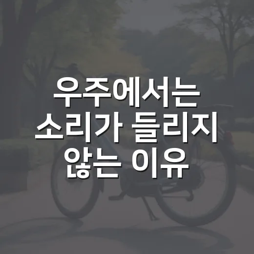 우주에서는 소리가 들리지 않는 이유, 귀 건강까지 쉽게 이해하는 방법 - 요약