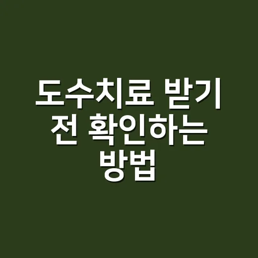 도수치료 받기 전 확인하는 방법, 비용보다 먼저 볼 것들 - 요약