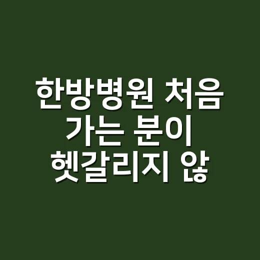 한방병원 처음 가는 분이 헷갈리지 않게 이용하는 방법 - 요약