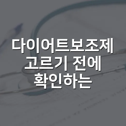 다이어트보조제 고르기 전에 확인하는 방법 - 요약