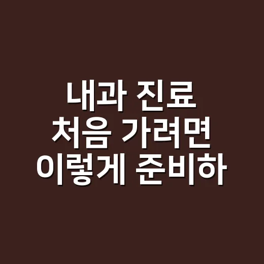 내과 진료 처음 가려면 이렇게 준비하면 덜 헤맵니다 - 요약