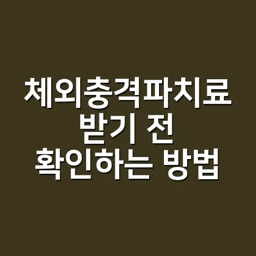 체외충격파치료 받기 전 확인하는 방법, 통증 부위별로 다릅니다 - 요약