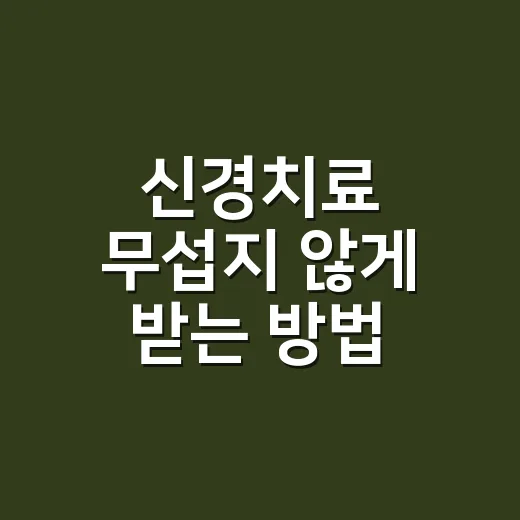 신경치료 무섭지 않게 받는 방법, 통증부터 치료 횟수까지 - 요약