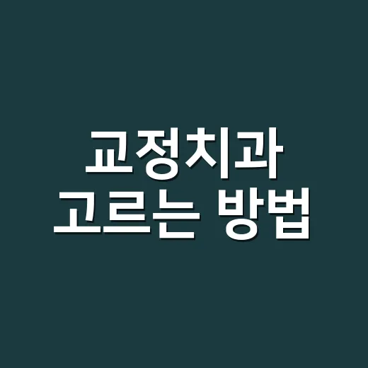 교정치과 고르는 방법, 처음 상담 전에 이렇게 확인하세요 - 요약