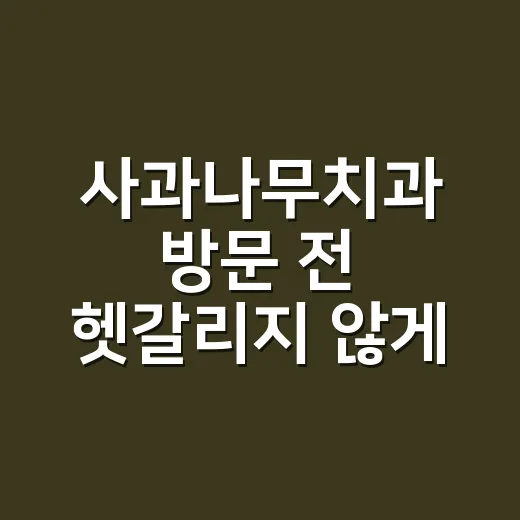 사과나무치과 방문 전 헷갈리지 않게 확인하는 방법 - 요약