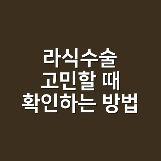 라식수술 고민할 때 확인하는 방법, 검사부터 회복까지 이렇게 보세요 - 요약