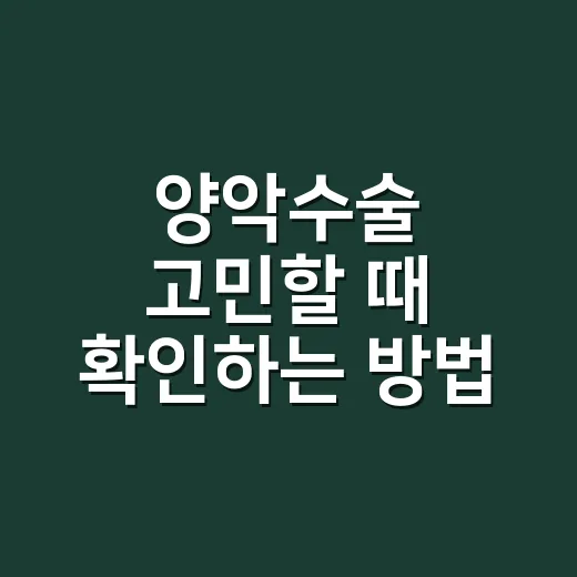 양악수술 고민할 때 확인하는 방법: 교정, 기능, 회복 기간까지 - 요약