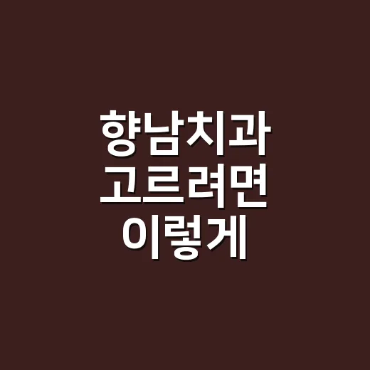 향남치과 고르려면 이렇게 확인하는 방법 - 요약