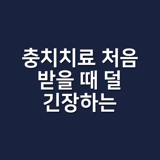 충치치료 처음 받을 때 덜 긴장하는 방법 - 요약