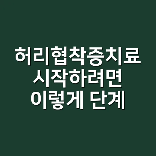 허리협착증치료 시작하려면 이렇게 단계별로 보세요 - 요약