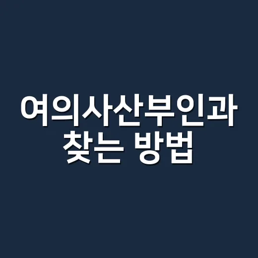 여의사산부인과 찾는 방법, 불편함 줄이고 진료 잘 받으려면 이렇게 - 요약