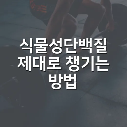 식물성단백질 제대로 챙기는 방법, 콩만 먹으면 부족할까 - 요약