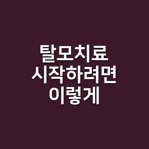 탈모치료 시작하려면 이렇게, 병원 가기 전부터 치료 선택까지 - 요약