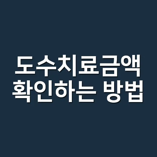 도수치료금액 확인하는 방법, 병원 가기 전 이렇게 보면 됩니다 - 요약