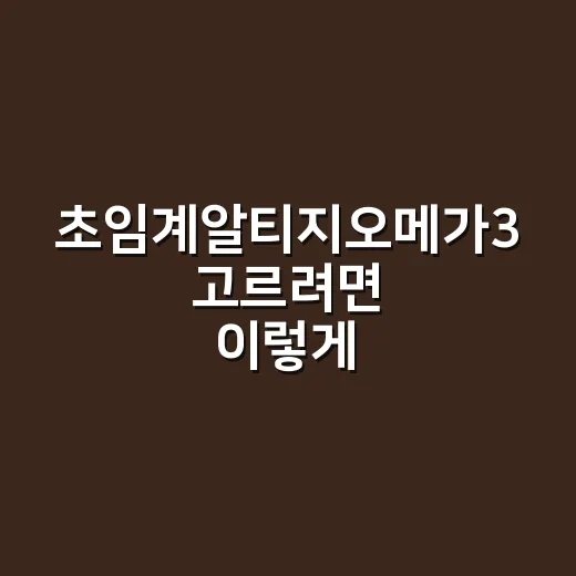 초임계알티지오메가3 고르려면 이렇게 확인하세요 - 요약
