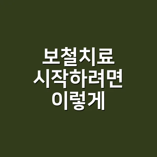 보철치료 시작하려면 이렇게 확인하세요 - 요약