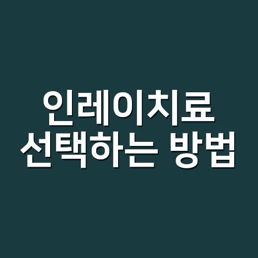 인레이치료 선택하는 방법, 충치 범위와 재료를 이렇게 보세요 - 요약