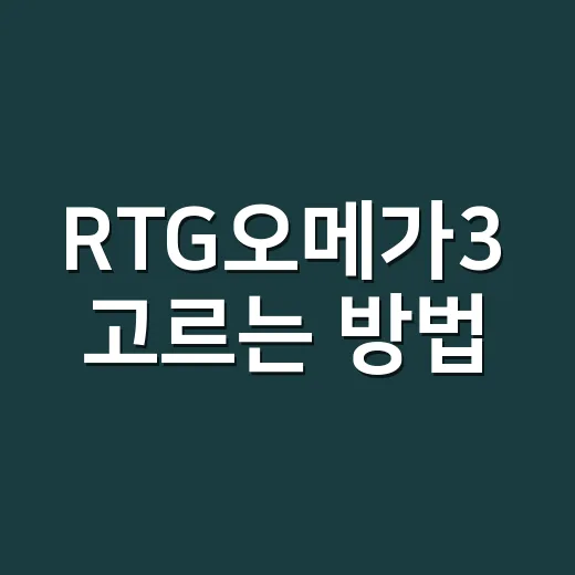 RTG오메가3 고르는 방법, 처음 먹기 전 확인할 것들 - 요약