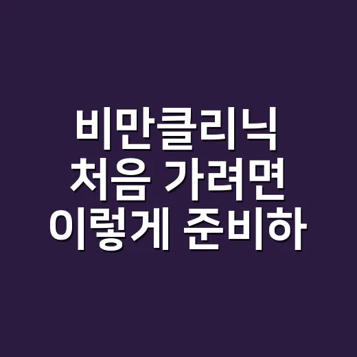 비만클리닉 처음 가려면 이렇게 준비하면 됩니다 - 요약