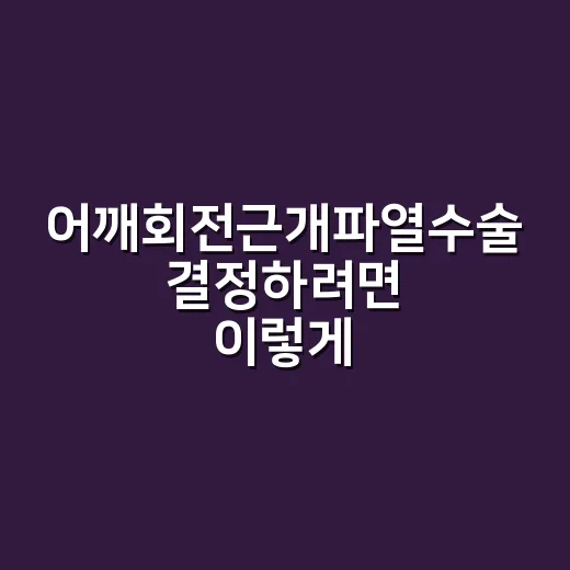 어깨회전근개파열수술 결정하려면 이렇게 확인하세요 - 요약