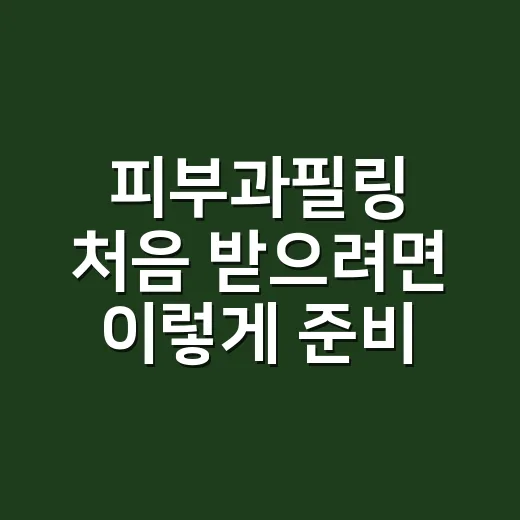 피부과필링 처음 받으려면 이렇게 준비하고 선택하세요 - 요약