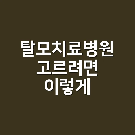 탈모치료병원 고르려면 이렇게 확인하세요 - 요약