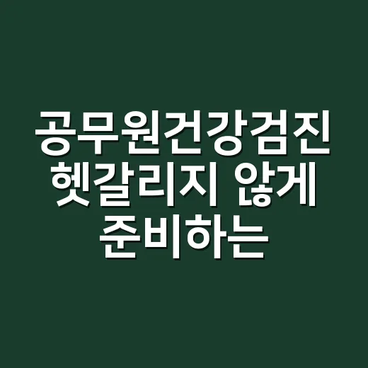 공무원건강검진 헷갈리지 않게 준비하는 방법 - 요약