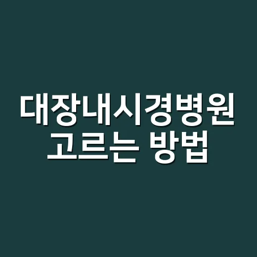 대장내시경병원 고르는 방법, 예약 전에 확인할 것들 - 요약