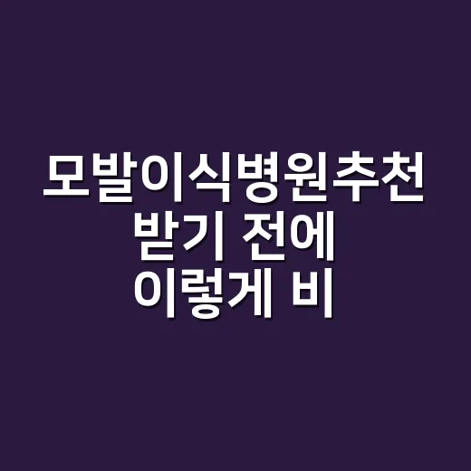 모발이식병원추천 받기 전에 이렇게 비교하면 덜 흔들립니다 - 요약