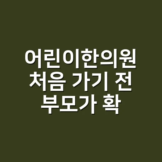 어린이한의원 처음 가기 전 부모가 확인하는 방법 - 요약