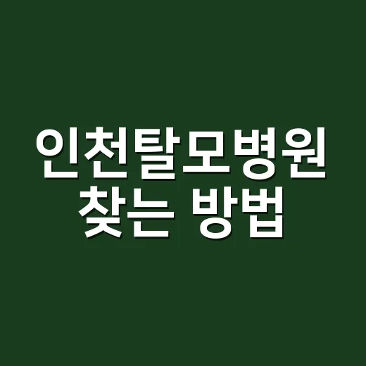 인천탈모병원 찾는 방법, 처음 진료 전 이렇게 준비하면 덜 헤맵니다 - 요약