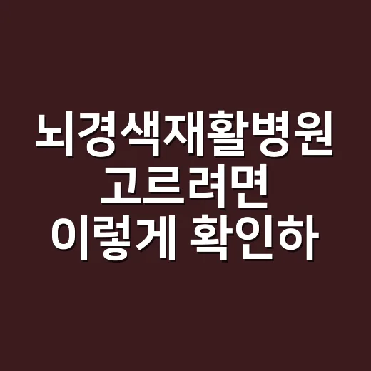 뇌경색재활병원 고르려면 이렇게 확인하세요 - 요약