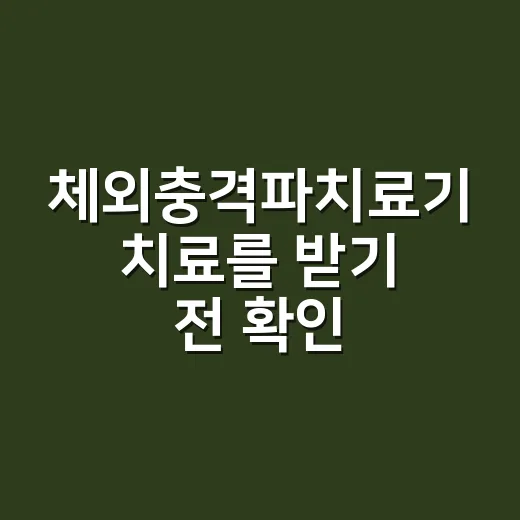 체외충격파치료기 치료를 받기 전 확인하는 방법 - 요약
