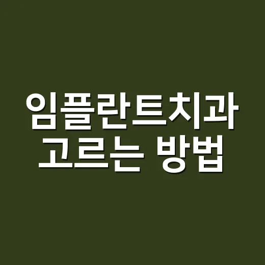 임플란트치과 고르는 방법, 상담 전에 확인하면 좋은 기준 - 요약