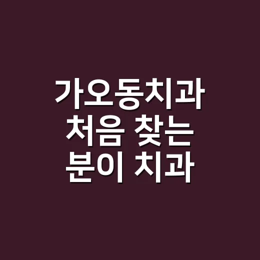가오동치과 처음 찾는 분이 치과 고르는 방법 - 요약