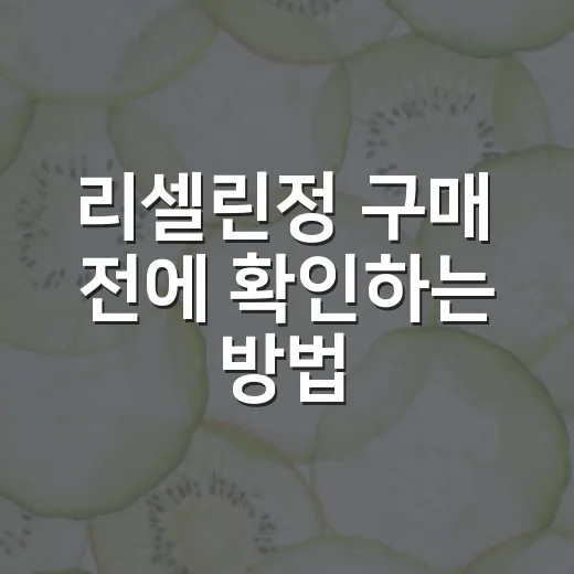 리셀린정 구매 전에 확인하는 방법, 성분표와 복용 전 체크포인트 - 요약