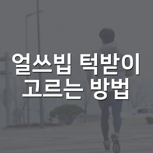 얼쓰빕 턱받이 고르는 방법, 침독 걱정 줄이려면 이렇게 - 요약