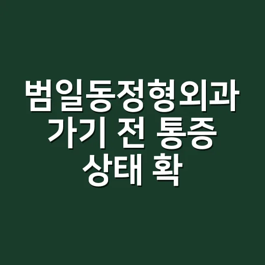 범일동정형외과 가기 전 통증 상태 확인하는 방법 - 요약