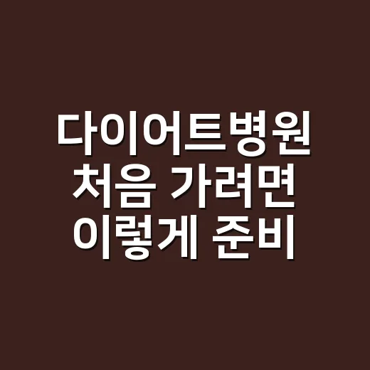 다이어트병원 처음 가려면 이렇게 준비하세요 - 요약