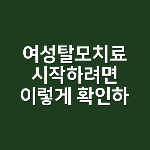 여성탈모치료 시작하려면 이렇게 확인하세요 - 요약