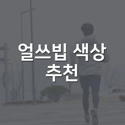 얼쓰빕 색상 추천, 아기 피부톤과 생활 패턴에 맞춰 고르는 방법 - 요약